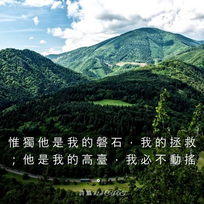 Picture 03 - 詩 篇 62:6 CUVT - 惟 獨 他 是 我 的 磐 石 ， 我 的 拯 - Bible Verse Picture