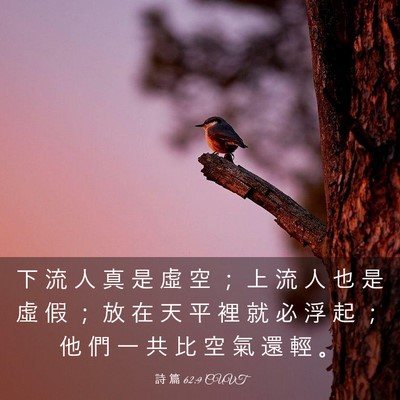 Picture 03 - 詩 篇 62:9 CUVT - 下 流 人 真 是 虛 空 ； 上 流 人 也 - Bible Verse Picture