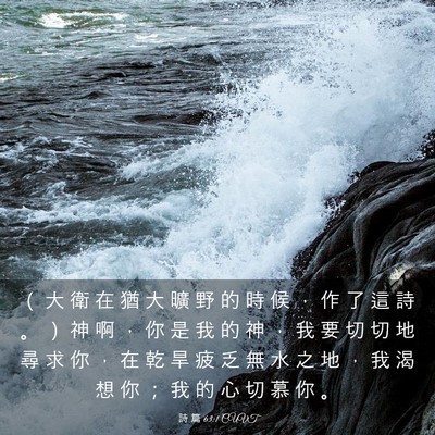 Picture 03 - 詩 篇 63:1 CUVT - （ 大 衛 在 猶 大 曠 野 的 時 候 ， - Bible Verse Picture