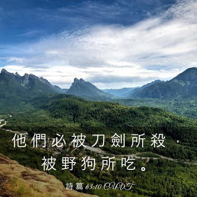 Picture 03 - 詩 篇 63:10 CUVT - 他 們 必 被 刀 劍 所 殺 ， 被 野 狗 - Bible Verse Picture