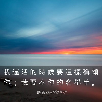 Picture 03 - 詩 篇 63:4 CUVT - 我 還 活 的 時 候 要 這 樣 稱 頌 你 - Bible Verse Picture