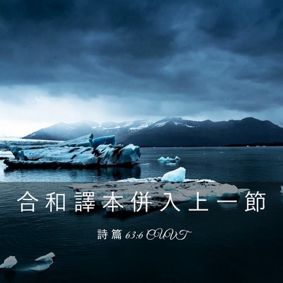 Picture 03 - 詩 篇 63:6 CUVT - 合 和 譯 本 併 入 上 一 - Bible Verse Picture