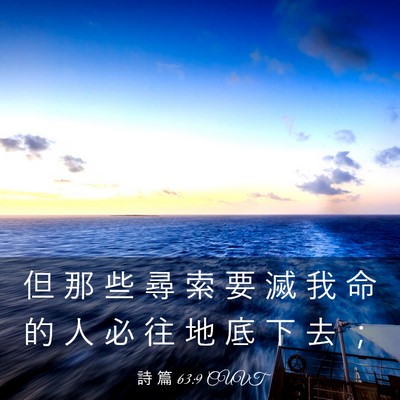 Picture 03 - 詩 篇 63:9 CUVT - 但 那 些 尋 索 要 滅 我 命 的 人 必 - Bible Verse Picture
