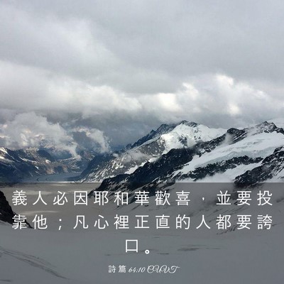 Picture 03 - 詩 篇 64:10 CUVT - 義 人 必 因 耶 和 華 歡 喜 ， 並 要 - Bible Verse Picture