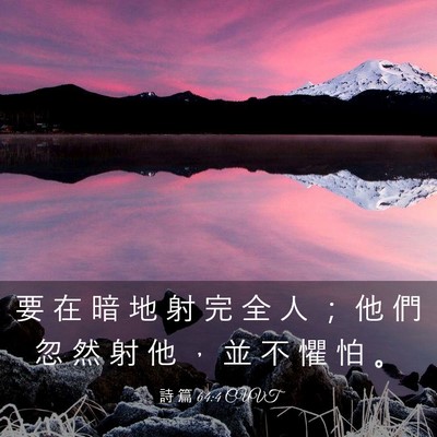 Picture 03 - 詩 篇 64:4 CUVT - 要 在 暗 地 射 完 全 人 ； 他 們 忽 - Bible Verse Picture