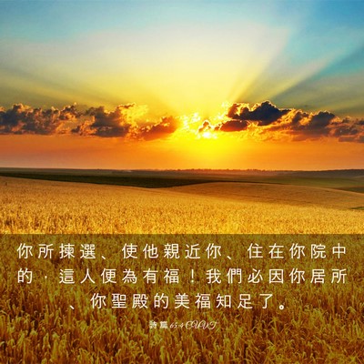 Picture 03 - 詩 篇 65:4 CUVT - 你 所 揀 選 、 使 他 親 近 你 、 住 - Bible Verse Picture