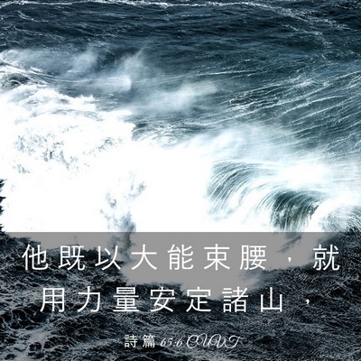 Picture 03 - 詩 篇 65:6 CUVT - 他 既 以 大 能 束 腰 ， 就 用 力 量 - Bible Verse Picture