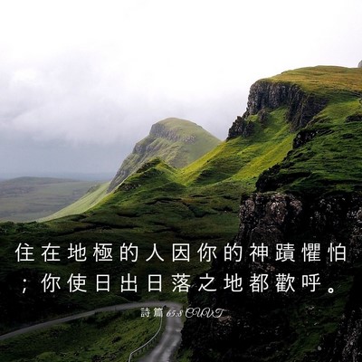 Picture 03 - 詩 篇 65:8 CUVT - 住 在 地 極 的 人 因 你 的 神 蹟 懼 - Bible Verse Picture