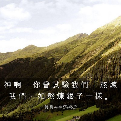 Picture 03 - 詩 篇 66:10 CUVT - 神 啊 ， 你 曾 試 驗 我 們 ， 熬 煉 - Bible Verse Picture
