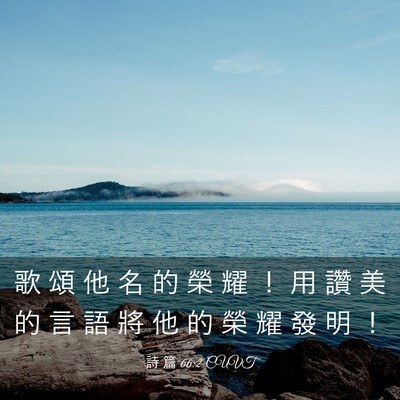 Picture 03 - 詩 篇 66:2 CUVT - 歌 頌 他 名 的 榮 耀 ！ 用 讚 美 的 - Bible Verse Picture