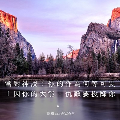 Picture 03 - 詩 篇 66:3 CUVT - 當 對 神 說 ： 你 的 作 為 何 等 可 - Bible Verse Picture