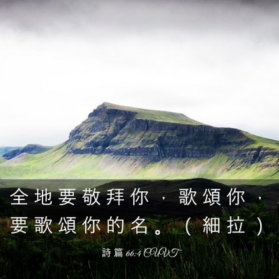 Picture 03 - 詩 篇 66:4 CUVT - 全 地 要 敬 拜 你 ， 歌 頌 你 ， 要 - Bible Verse Picture