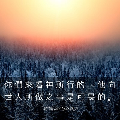 Picture 03 - 詩 篇 66:5 CUVT - 你 們 來 看 神 所 行 的 ， 他 向 世 - Bible Verse Picture