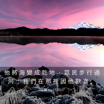 Picture 03 - 詩 篇 66:6 CUVT - 他 將 海 變 成 乾 地 ， 眾 民 步 行 - Bible Verse Picture