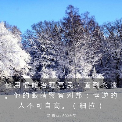Picture 03 - 詩 篇 66:7 CUVT - 他 用 權 能 治 理 萬 民 ， 直 到 永 - Bible Verse Picture