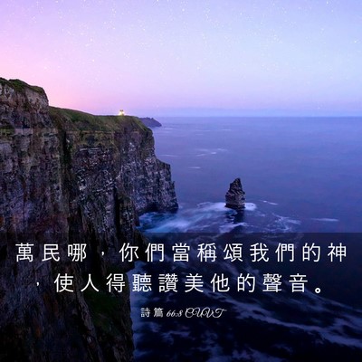 Picture 03 - 詩 篇 66:8 CUVT - 萬 民 哪 ， 你 們 當 稱 頌 我 們 的 - Bible Verse Picture