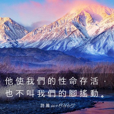Picture 03 - 詩 篇 66:9 CUVT - 他 使 我 們 的 性 命 存 活 ， 也 不 - Bible Verse Picture