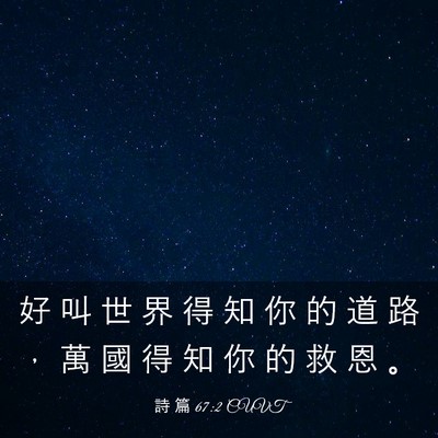 Picture 03 - 詩 篇 67:2 CUVT - 好 叫 世 界 得 知 你 的 道 路 ， 萬 - Bible Verse Picture