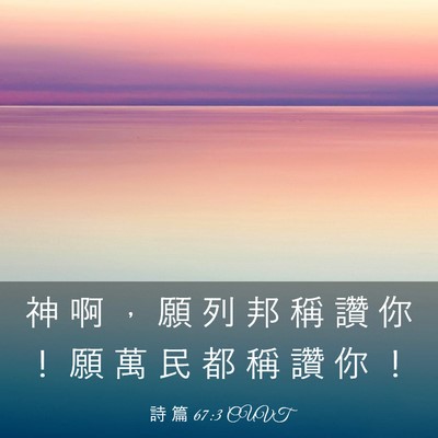 Picture 03 - 詩 篇 67:3 CUVT - 神 啊 ， 願 列 邦 稱 讚 你 ！ 願 萬 - Bible Verse Picture