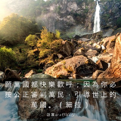 Picture 03 - 詩 篇 67:4 CUVT - 願 萬 國 都 快 樂 歡 呼 ； 因 為 你 - Bible Verse Picture