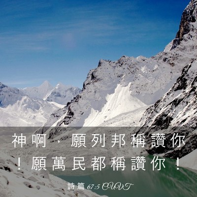 Picture 03 - 詩 篇 67:5 CUVT - 神 啊 ， 願 列 邦 稱 讚 你 ！ 願 萬 - Bible Verse Picture