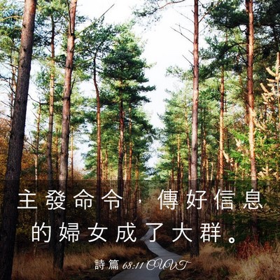 Picture 03 - 詩 篇 68:11 CUVT - 主 發 命 令 ， 傳 好 信 息 的 婦 女 - Bible Verse Picture