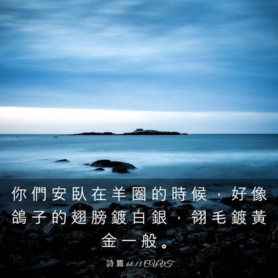 Picture 03 - 詩 篇 68:13 CUVT - 你 們 安 臥 在 羊 圈 的 時 候 ， 好 - Bible Verse Picture
