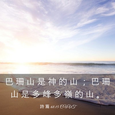 Picture 03 - 詩 篇 68:15 CUVT - 巴 珊 山 是 神 的 山 ； 巴 珊 山 是 - Bible Verse Picture
