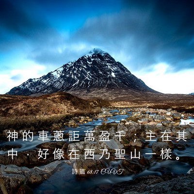 Picture 03 - 詩 篇 68:17 CUVT - 神 的 車 蔥 詎 萬 盈 千 ； 主 在 其 - Bible Verse Picture