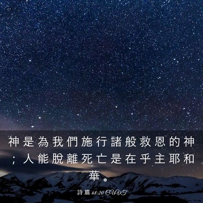 Picture 03 - 詩 篇 68:20 CUVT - 神 是 為 我 們 施 行 諸 般 救 恩 的 - Bible Verse Picture