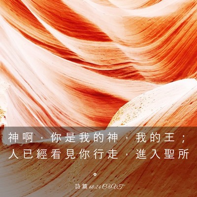 Picture 03 - 詩 篇 68:24 CUVT - 神 啊 ， 你 是 我 的 神 ， 我 的 王 - Bible Verse Picture