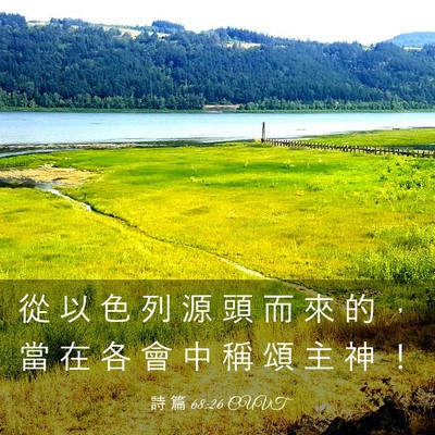 Picture 03 - 詩 篇 68:26 CUVT - 從 以 色 列 源 頭 而 來 的 ， 當 在 - Bible Verse Picture