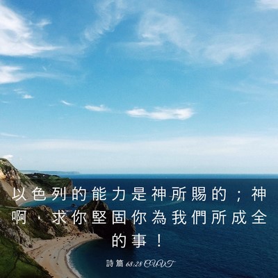 Picture 03 - 詩 篇 68:28 CUVT - 以 色 列 的 能 力 是 神 所 賜 的 ； - Bible Verse Picture