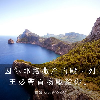 Picture 03 - 詩 篇 68:29 CUVT - 因 你 耶 路 撒 冷 的 殿 ， 列 王 必 - Bible Verse Picture