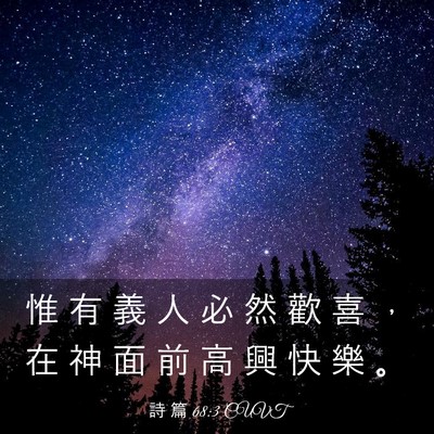 Picture 03 - 詩 篇 68:3 CUVT - 惟 有 義 人 必 然 歡 喜 ， 在 神 面 - Bible Verse Picture