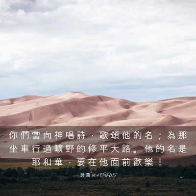 Picture 03 - 詩 篇 68:4 CUVT - 你 們 當 向 神 唱 詩 ， 歌 頌 他 的 - Bible Verse Picture
