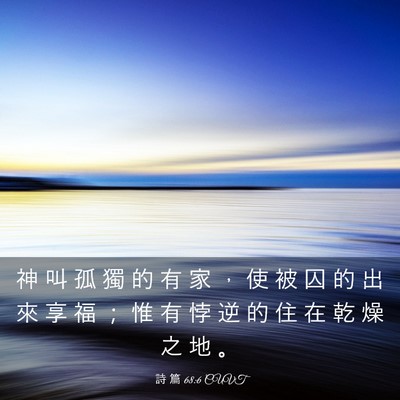 Picture 03 - 詩 篇 68:6 CUVT - 神 叫 孤 獨 的 有 家 ， 使 被 囚 的 - Bible Verse Picture