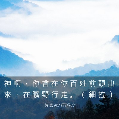 Picture 03 - 詩 篇 68:7 CUVT - 神 啊 ， 你 曾 在 你 百 姓 前 頭 出 - Bible Verse Picture