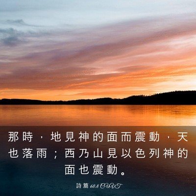 Picture 03 - 詩 篇 68:8 CUVT - 那 時 ， 地 見 神 的 面 而 震 動 ， - Bible Verse Picture