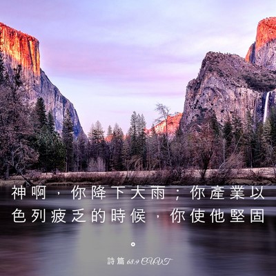 Picture 03 - 詩 篇 68:9 CUVT - 神 啊 ， 你 降 下 大 雨 ； 你 產 業 - Bible Verse Picture