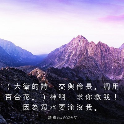 Picture 03 - 詩 篇 69:1 CUVT - （ 大 衛 的 詩 ， 交 與 伶 長 。 調 - Bible Verse Picture