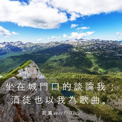 Picture 03 - 詩 篇 69:12 CUVT - 坐 在 城 門 口 的 談 論 我 ； 酒 徒 - Bible Verse Picture