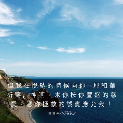Picture 03 - 詩 篇 69:13 CUVT - 但 我 在 悅 納 的 時 候 向 你 ─ 耶 - Bible Verse Picture