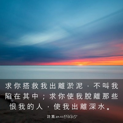 Picture 03 - 詩 篇 69:14 CUVT - 求 你 搭 救 我 出 離 淤 泥 ， 不 叫 - Bible Verse Picture