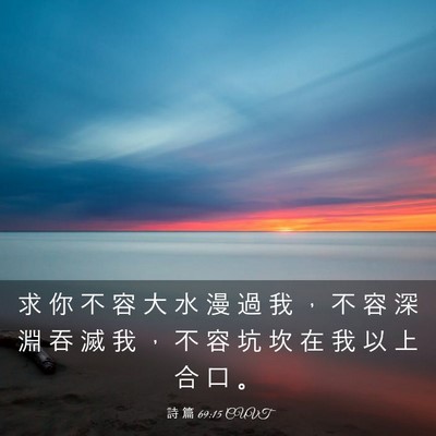Picture 03 - 詩 篇 69:15 CUVT - 求 你 不 容 大 水 漫 過 我 ， 不 容 - Bible Verse Picture