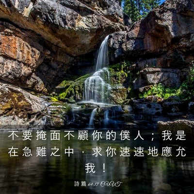 Picture 03 - 詩 篇 69:17 CUVT - 不 要 掩 面 不 顧 你 的 僕 人 ； 我 - Bible Verse Picture