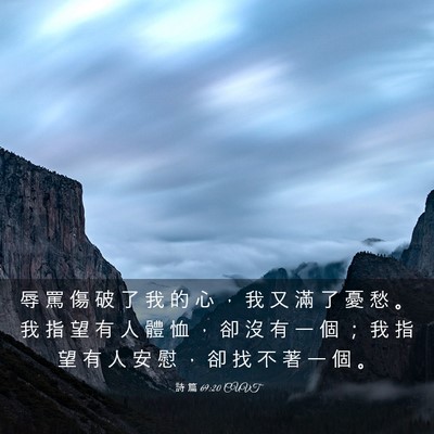 Picture 03 - 詩 篇 69:20 CUVT - 辱 罵 傷 破 了 我 的 心 ， 我 又 滿 - Bible Verse Picture