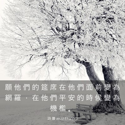 Picture 03 - 詩 篇 69:22 CUVT - 願 他 們 的 筵 席 在 他 們 面 前 變 - Bible Verse Picture