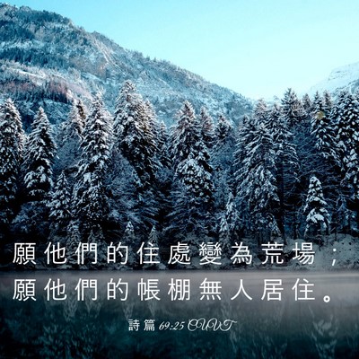 Picture 03 - 詩 篇 69:25 CUVT - 願 他 們 的 住 處 變 為 荒 場 ； 願 - Bible Verse Picture
