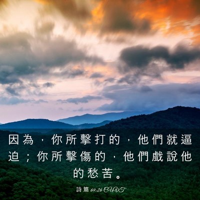 Picture 03 - 詩 篇 69:26 CUVT - 因 為 ， 你 所 擊 打 的 ， 他 們 就 - Bible Verse Picture